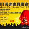 蘇州國際家具展覽會（一、二期）