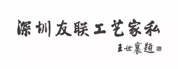 王世襄老先生為友聯為家題詞“深圳友聯工藝家私 王世襄老先生為友聯為家題詞“深圳友聯工藝家私