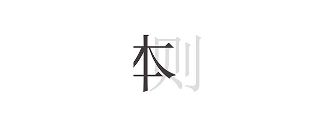 10. 本則LOGO.jpg 10. 本則LOGO.jpg
