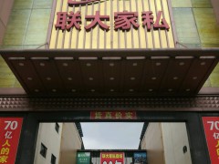 聯大家私商場(莞樟路輔路店)
