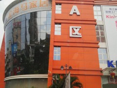金海馬家居(國際館A區)