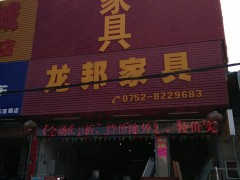 龍邦家具（惠陽區）