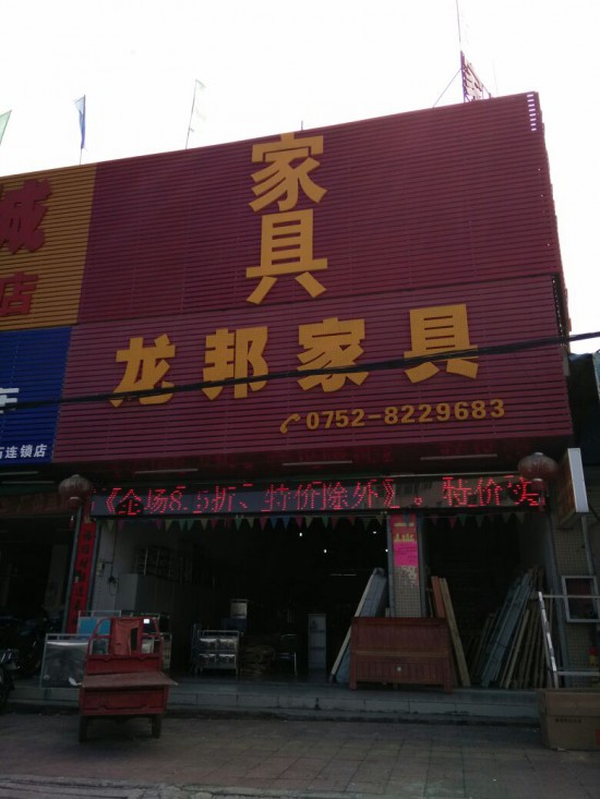 hz0090龍邦家具(惠陽(yáng)區(qū))