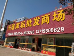 興隆家私批發商場