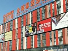 國(guó)門1號(hào)全球家居總部基地