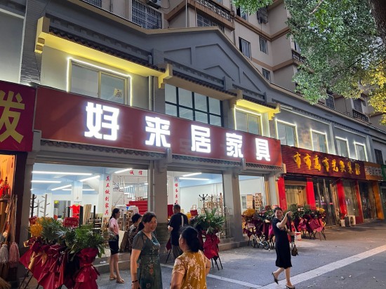 jsnj0044好來居家具大市場1