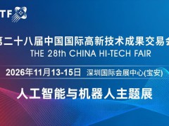 2026深圳國際人工智能展覽會（高交會）